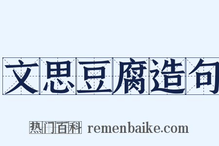 文思豆腐造句是什么意思的图片